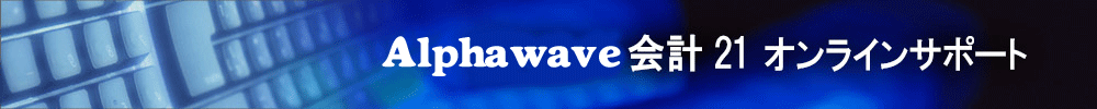 Alphawave��v21 �I�����C���T�|�[�g